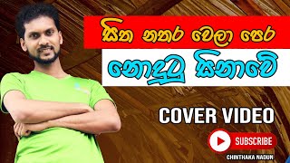 Sitha Natharawela Pera Nodutu Sinawe Remix Cover සිත නතර වෙලා පෙර නොදුටු සිනාවේ - Chillie Thilanka