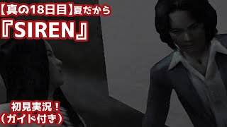 【真の18日目】夏だから『SIREN』初見実況！（ガイド付き）