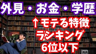 見た目もお金も学歴なくてもモテる方法〜モテる特徴研究で分かった金持ちイケメンを超える方法