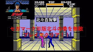 セガマークⅢ版北斗の拳を無敵プレイでクリア