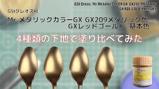 Mr.メタリックカラーGX GX209  GXレッドゴールド  GX RED GOLD  を4種類の下地に塗装して比較してみた。