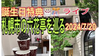 【札幌市誕生日特典】 一軒目の六花亭より