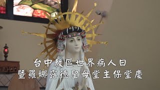 台中教區世界病人日暨羅娜露德聖母堂堂慶 | 2025.2.12