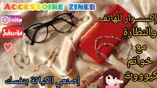 لا تشتري إكسسوار باهض التمن🦄 اصنعيه بنفسك 💗💝💖إكسسوار للهاتف والنظارة مع خواتم كيوووت 🍨🍬 حيل وافكار 🍭