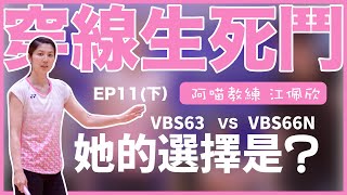 穿線生死鬥 EP11(下)｜阿喵教練江佩欣的選擇竟然是這條線｜驚人原因曝光｜球拍球線都拿來PK