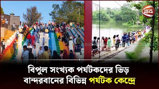 বিপুল সংখ্যক পর্যটকদের ভিড় বান্দরবানের বিভিন্ন পর্যটক কেন্দ্রে | Channel 24