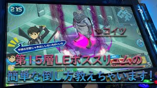 Re：ゼロから始めるSAOAC生活　12日目　15層LEボススリュムの楽々討伐！