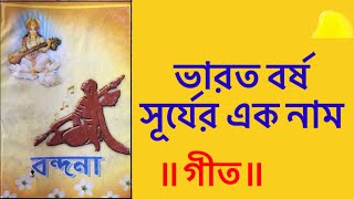 ভারত বর্ষ সূর্যের এক নাম | barat barsa surjer ak nam | বন্দনা ||