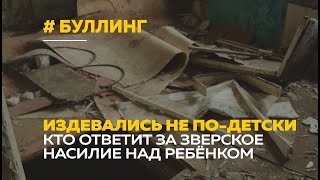 Жесть в Барнауле | Кто ответит за зверское издевательство над 11-летней школьницей