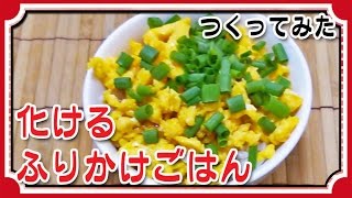 【簡単】化けるふりかけごはん作ってみた【食戟のソーマ】