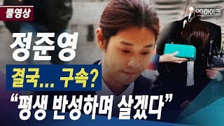 '성관계 몰카' 정준영 영장심사 출석...\