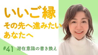 【お薦め☆縁結び】まっすぐに繋がるいいご縁｜良縁を引き寄せる｜アファメーション作家の言霊｜#41｜繰り返し聞くと心地よく沁み込み、未来が開けます｜概要欄にて再生リスト好評です