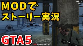 【GTA5】MODでストーリーを楽しく攻略するぞ！【ゆっくり実況】Part1