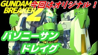 【ガンダムブレイカー2 実況】「今回はオリジナル機体！スラスター全開！」