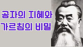 공자의 가르침