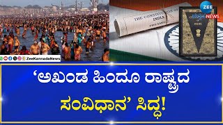 Maha Kumbh Mela 2025 | Indian Constitution | Hindu | ಮಹಾಕುಂಭ ಮೇಳದಲ್ಲಿ 'ಹಿಂದೂ ರಾಷ್ಟ್ರ ಸಂವಿಧಾನ' ಮಂಡನೆ