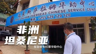 环球旅行806天-中国商人来坦桑投资，最好先来拜访下华助中心！