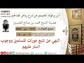 1572 النهي عن تتبع عورات المسلمين ووجوب الستر عليهم فوائد من رياض الصالحين 📔 ابن عثيمين