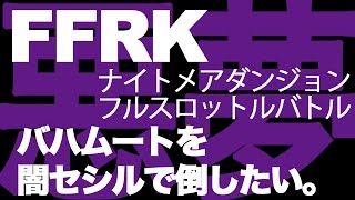 【FFRK実況】3ナイトメアフルスロットル/バハムート戦、闇セシとともに【無課金】