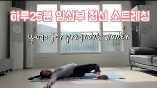 [임산부요가] (임신12~40주) 하루 25분 몸이 개운해지는 전신 스트레칭/전신요가_릴라요가