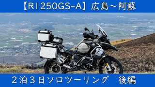 【R1250GS-A】広島～阿蘇　2泊3日ソロツーリング　後編（3日目）