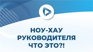 Ноу-хау руководителя. Что это?! Академия Бизнес Роста