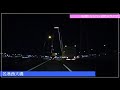 【車載動画】名港トリトン、夜の様子　東から西へ