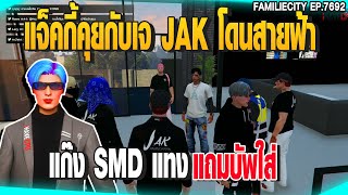 แจ็คกี้คุยกับเจ JAK โดนสายฟ้าแก๊ง SMD แทงแถมบัพใส่ | GTAV |  EP.7692