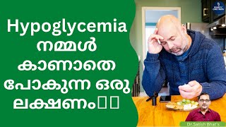 Hypoglycemia യിൽ നമ്മൾ കാണാതെ പോകുന്ന ഒരു ലക്ഷണം🥵🥵 | Dr.Satish Bhat's | Diabetic Care India