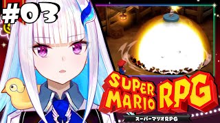 【スーパーマリオRPG】神リメイクを初見プレイ！マリオと冒険するRPG！！ #03【にじさんじ/リゼ・ヘルエスタ】