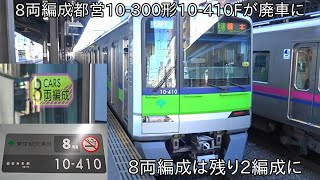 【8両編成10-300形6編成目の廃車】8両編成の都営10-300形10-410Fが廃車に ~8両編成の10-300形は残り2編成に~