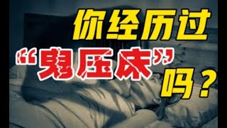 [壹心理] 揭秘睡眠瘫痪症 \