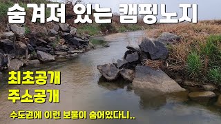 [유튜브 최초공개] 아무도 모를만한 숨겨진 수도권 캠핑노지 주소공개 붕어낚시 민물낚시 노지캠핑