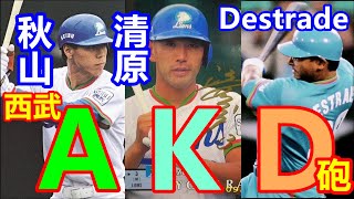 西武三銃士 AKD砲 A: Akiyama (秋山幸二), K: Kiyohara (清原和博), D: Destrade (Orestes Destrade Cucuas,オレステス・デストラーデ)