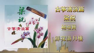 楊培賢 - 鮮花滿月樓