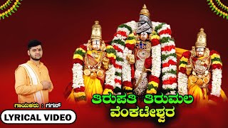 Thirupathi Thirumala Venkateshwara - Lyrical Video | Gagan | Thirupathi Venkateshwara Bhakthigeethe