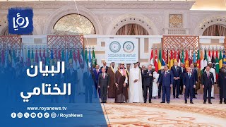 البيان الختامي للقمة العربية الإسلامية المشتركة غير العادية