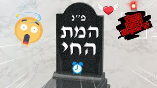 המת החי - סיפור על מוות קליני ??? מטורף!!! לשמוע עד הסוף - הרב עובדיה דרעי | HD