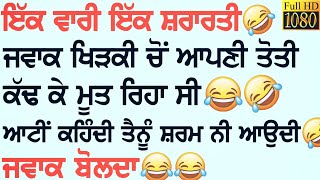 ਹਾਹਾਹਾਹਾ ਸ਼ਰਾਰਤੀ ਜਵਾਕ ਅਤੇ ਆਂਟੀ ਦੇ ਚੁਟਕਲੇ● ਸੁਣ ਕੇ ਤੁਹਾਡਾ ਹਾਸਾ ਨਹੀਂ ਬੰਦ ਹੋਣਾ ☆☆☆New Jokes