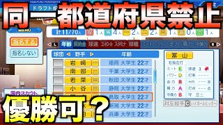 ドラフトで同じ都道府県出身の選手獲得禁止で優勝するには何年かかるのか？【eBASEBALLパワフルプロ野球2023】