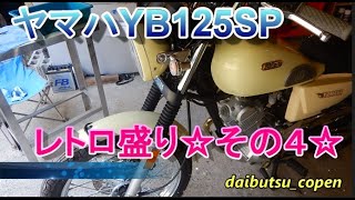 YB125SPレトロ盛り☆その４☆