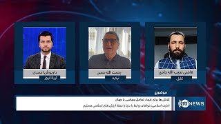 Tahawol: Efforts for political engagement with world discussed | تلاش‌ها برای   تعامل سیاسی با جهان