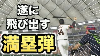 【プロスピ2019】開幕戦であの選手が遂に完璧なアーチを描く！？【プロ野球スピリッツ2019 ペナント実況 読売巨人軍編#91】【AKI GAME TV】