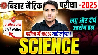 Science Class 10th Vvi Subjective Question Bihar Board | Bihar board Class 10th Guess Question 2025