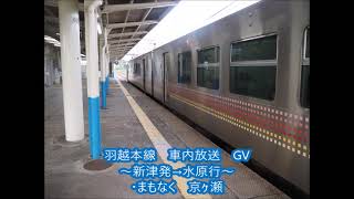 羽越本線　GV車内放送　【新津→水原行】