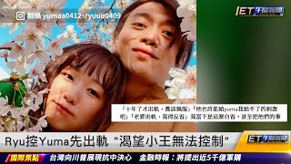 百萬YTR夫妻婚變爆四角戀！Ryu稱Yuma劈腿要他也玩｜20241111 ET午間新聞