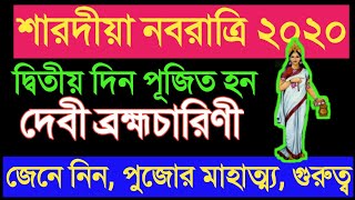 নবরাত্রির দ্বিতীয় দিন পূজিত হন দেবী ব্রহ্মচারিণী |  শারদীয়া নবরাত্রি 2020 | BONG ASTROLOGY