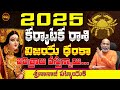 దూసుకొస్తున్నాయి| Karkataka Rasi 2025 Telugu | 2025 Astrology Telugu | Nanaji Patnaik | 2025 TO 2026