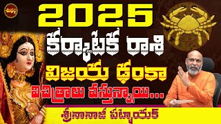 దూసుకొస్తున్నాయి| Karkataka Rasi 2025 Telugu | 2025 Astrology Telugu | Nanaji Patnaik | 2025 TO 2026