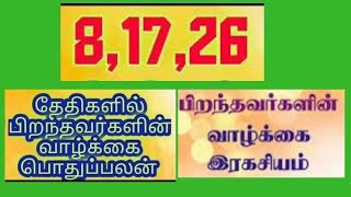 8,17,26 தேதிகளில் பிறந்தவர்களின் வாழ்க்கை பொதுப்பலன் | Numerology -8 Palangal